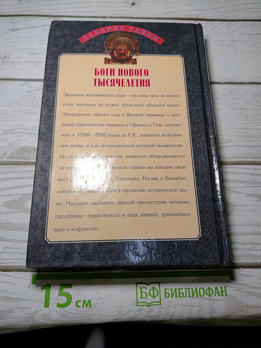 Боги Нового Тысячелетия