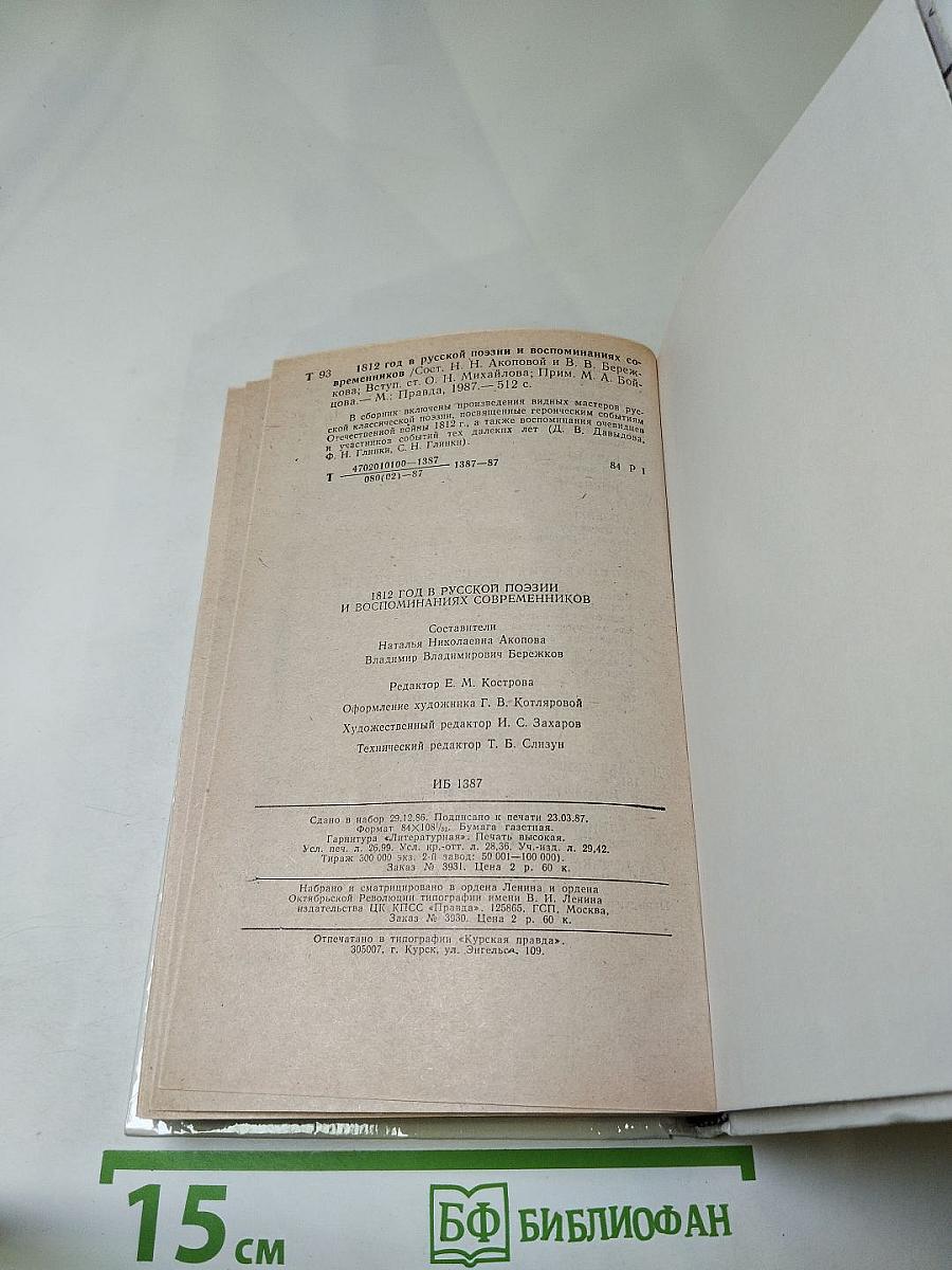 1812 год в русской поэзии и воспоминаниях современников