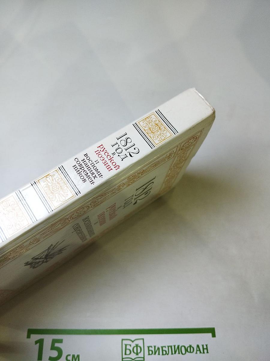 1812 год в русской поэзии и воспоминаниях современников