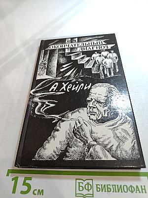 Окончательный диагноз