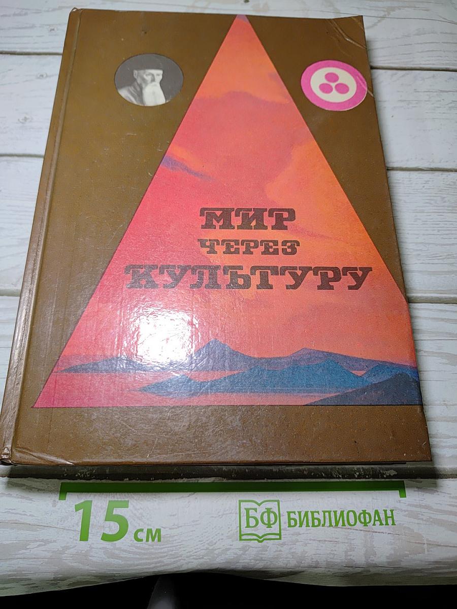 Мир через Культуру