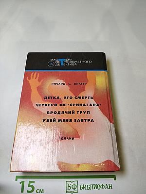 Бродячий труп: Детективные романы