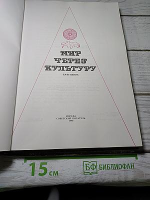 Мир через Культуру
