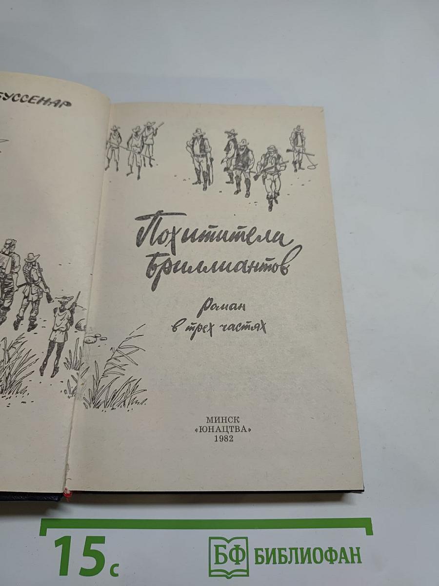 Похитители бриллиантов