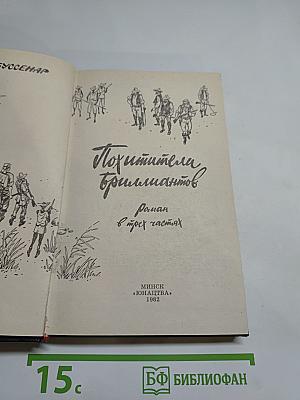 Похитители бриллиантов