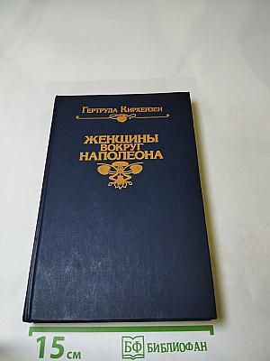 Женщины вокруг наполеона
