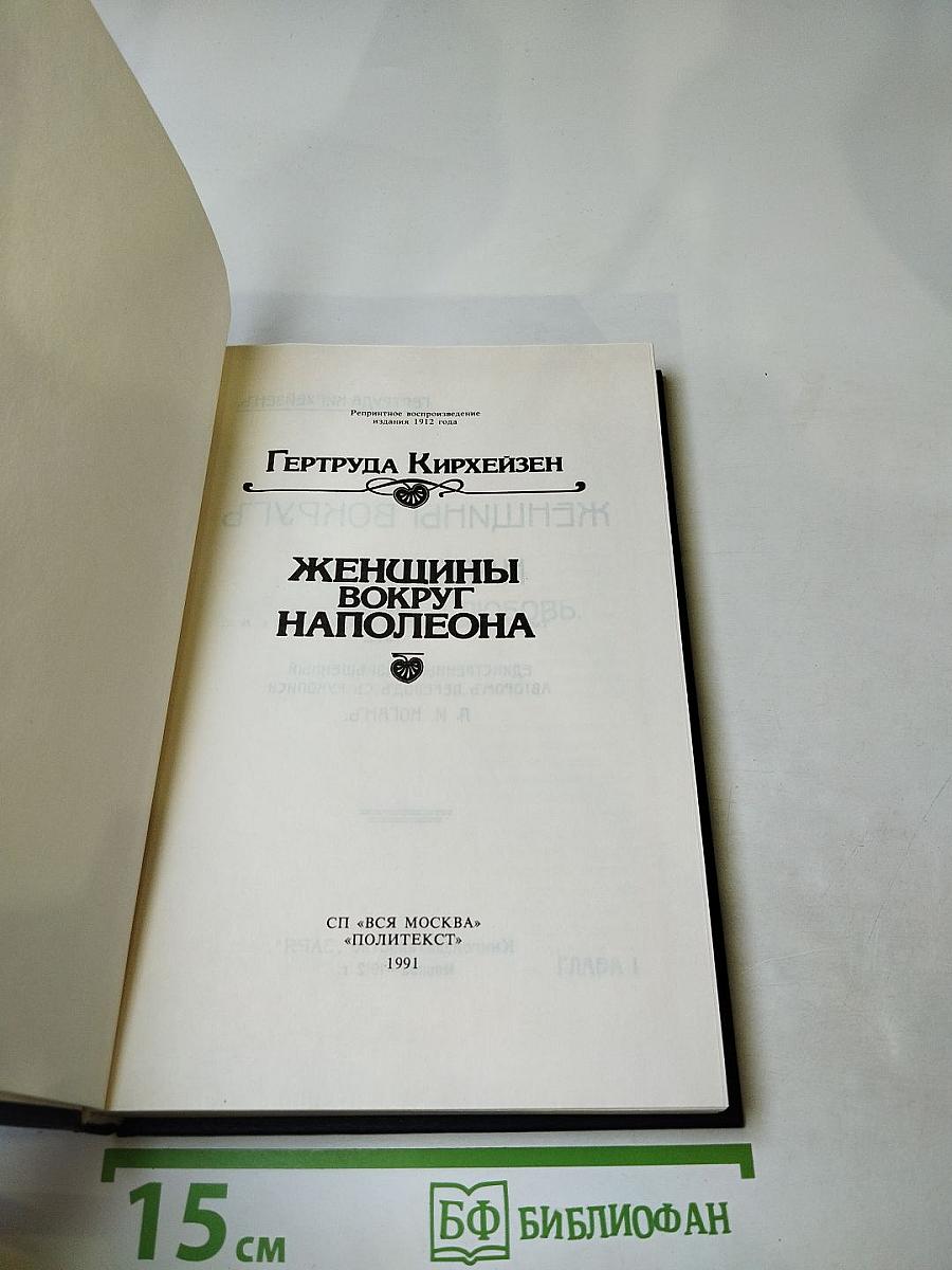 Женщины вокруг наполеона