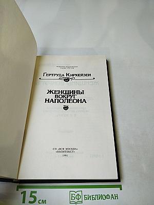 Женщины вокруг наполеона
