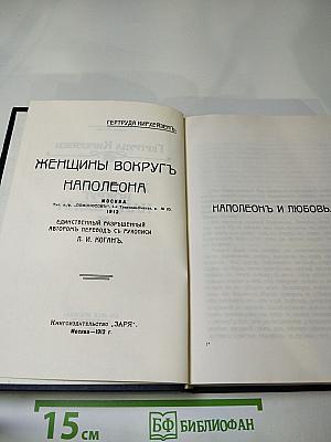 Женщины вокруг наполеона