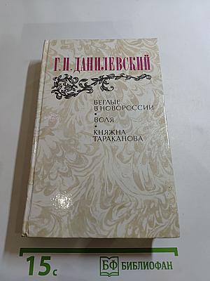 Г.П. Данилевский. Беглые в Новороссии. Воля. Княжна Тараканова
