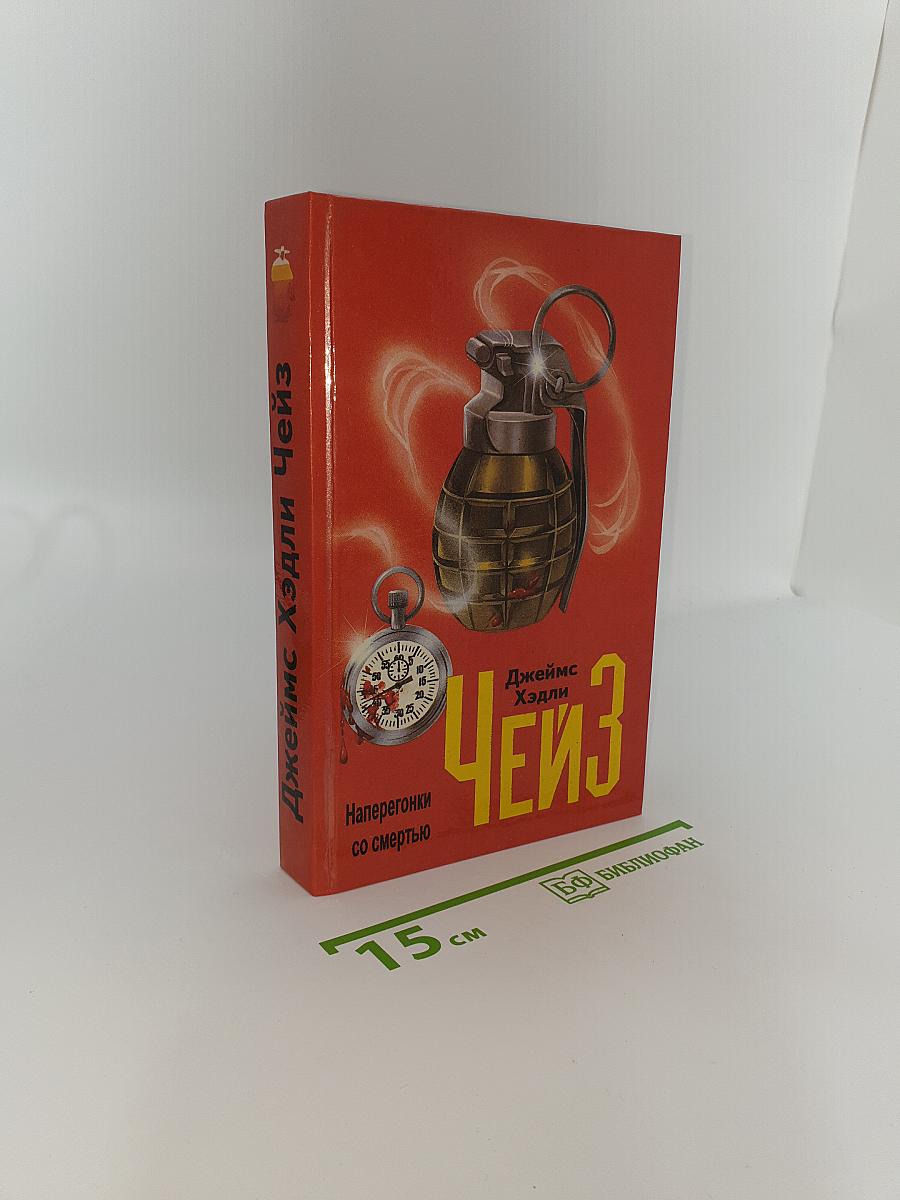 Наперегонки со смертью