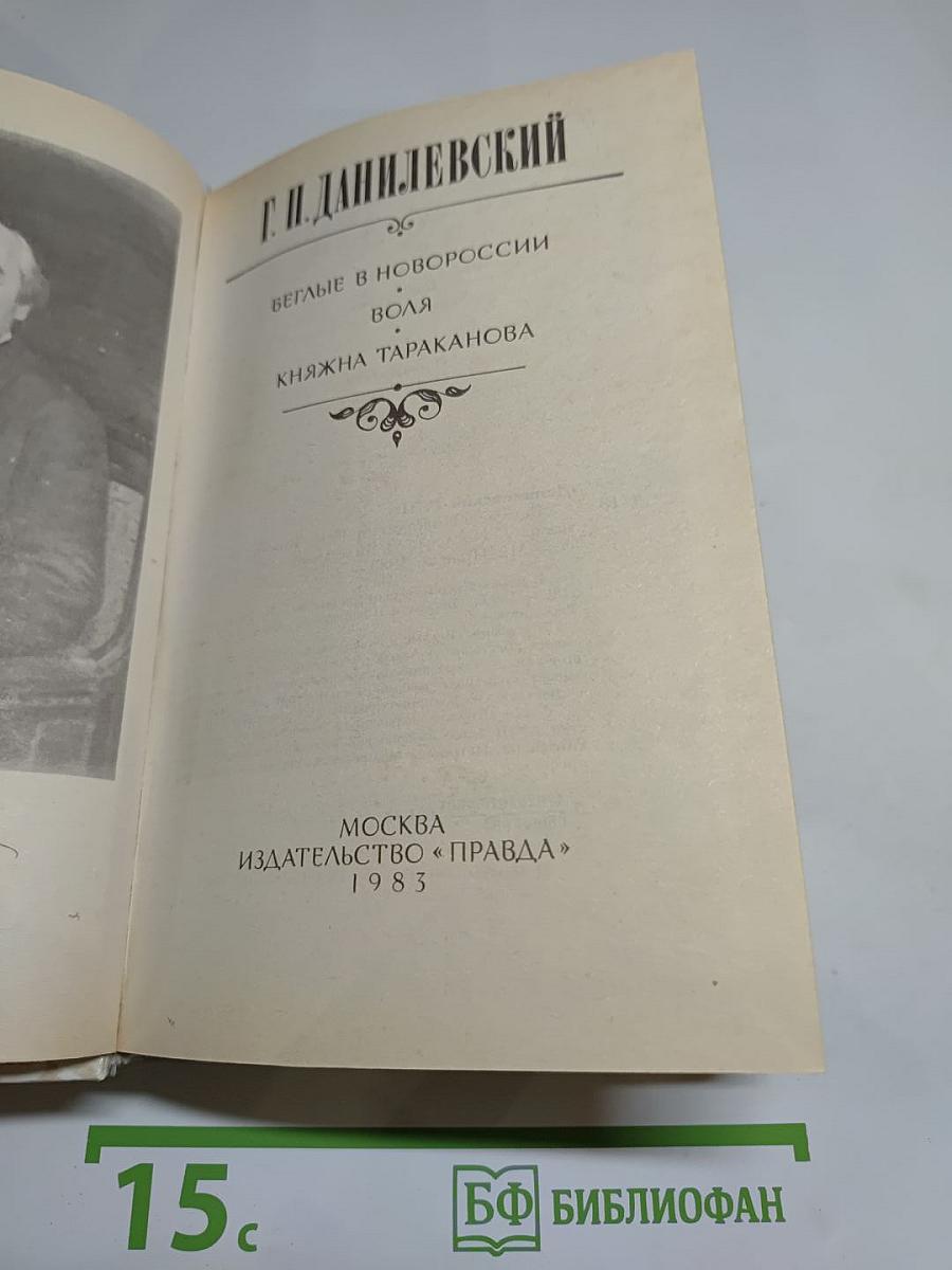 Г.П. Данилевский. Беглые в Новороссии. Воля. Княжна Тараканова