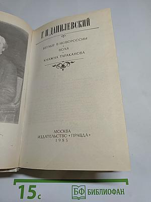 Г.П. Данилевский. Беглые в Новороссии. Воля. Княжна Тараканова