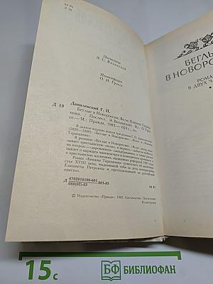 Г.П. Данилевский. Беглые в Новороссии. Воля. Княжна Тараканова