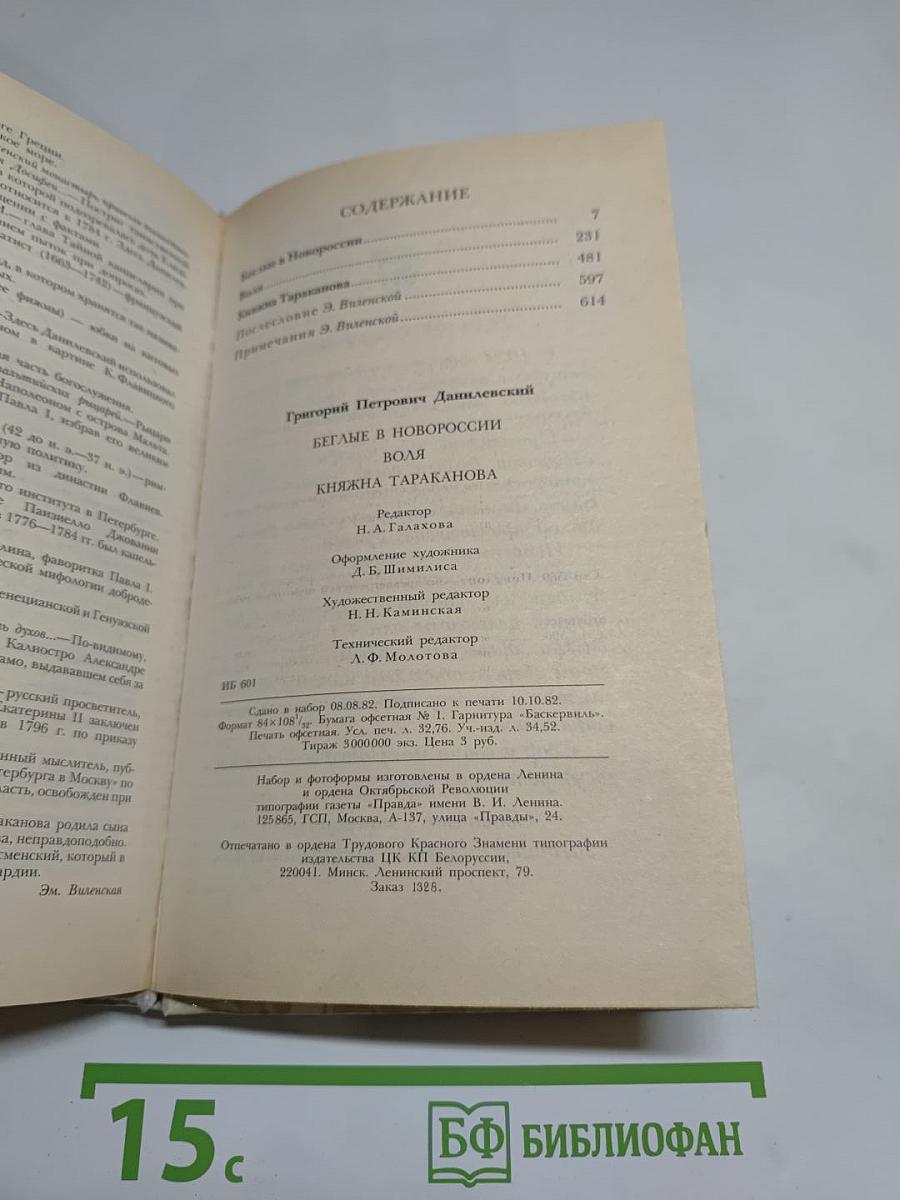 Г.П. Данилевский. Беглые в Новороссии. Воля. Княжна Тараканова