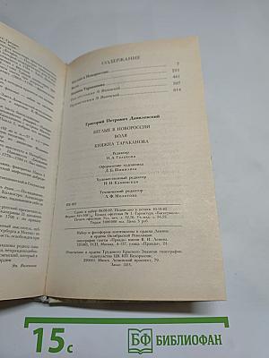 Г.П. Данилевский. Беглые в Новороссии. Воля. Княжна Тараканова