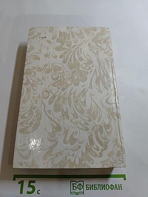 Г.П. Данилевский. Беглые в Новороссии. Воля. Княжна Тараканова