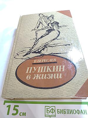 Пушкин в жизни