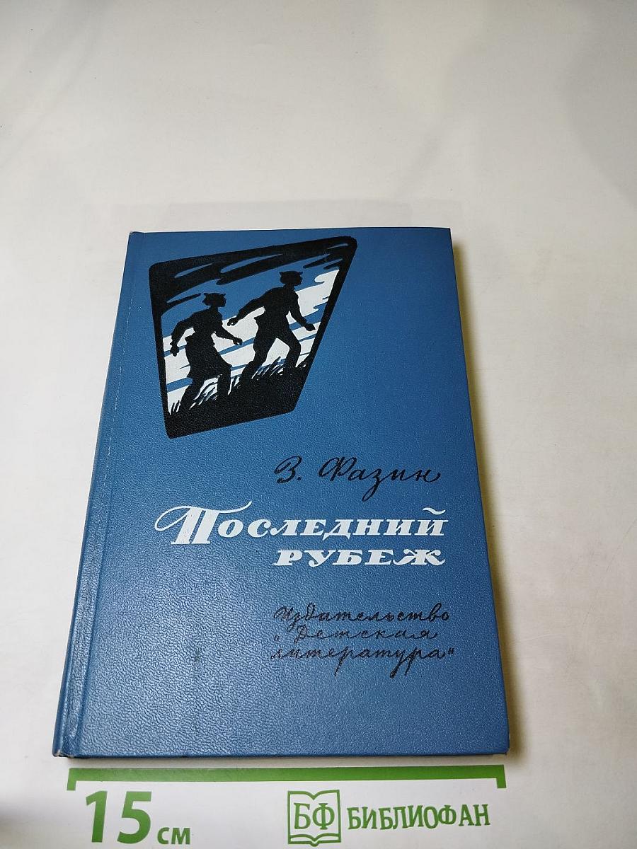 Последний рубеж