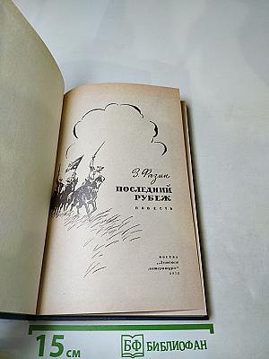 Последний рубеж