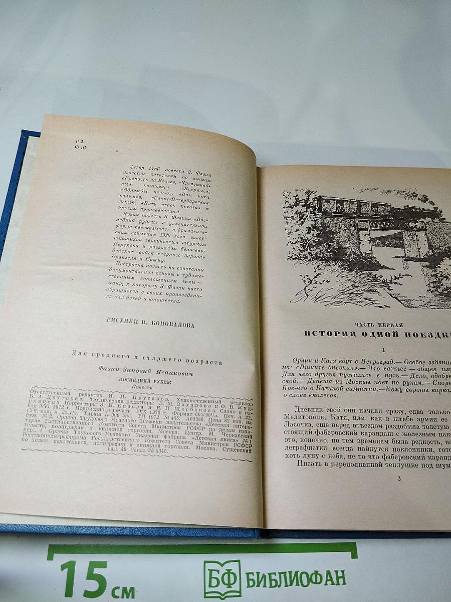 Последний рубеж