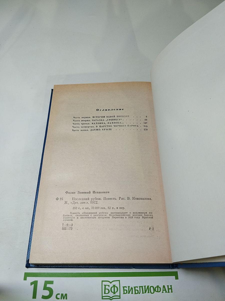 Последний рубеж