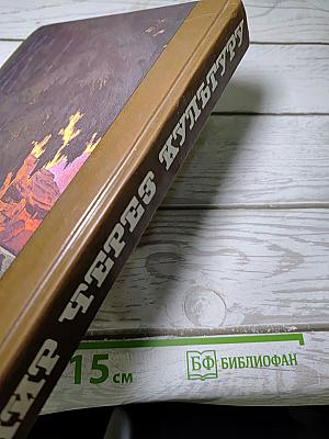 Мир через Культуру