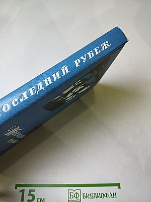 Последний рубеж