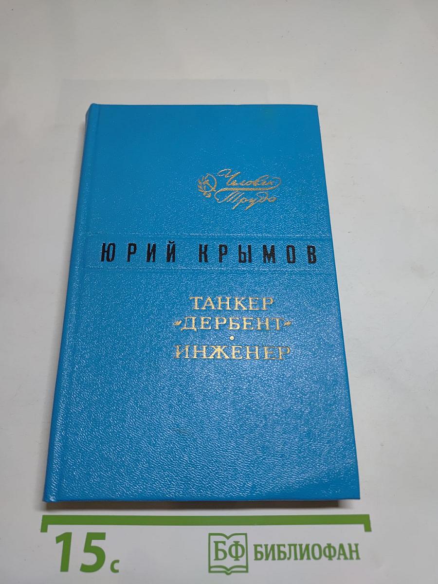 Танкер «Дербент». Инженер