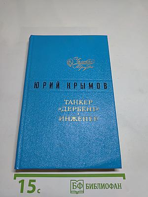 Танкер «Дербент». Инженер