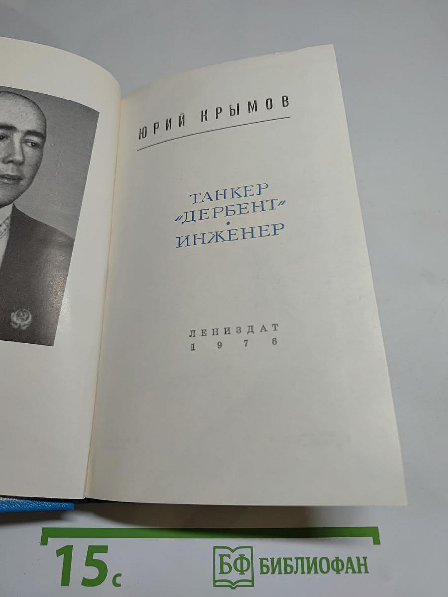 Танкер «Дербент». Инженер