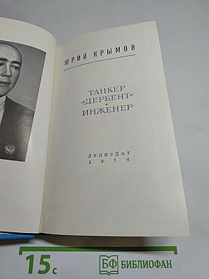 Танкер «Дербент». Инженер