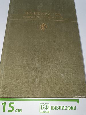 Избранные сочинения