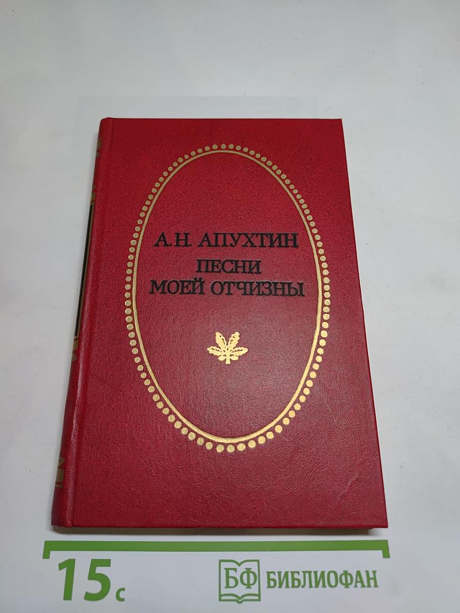 Песни моей отчизны
