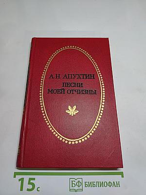 Песни моей отчизны