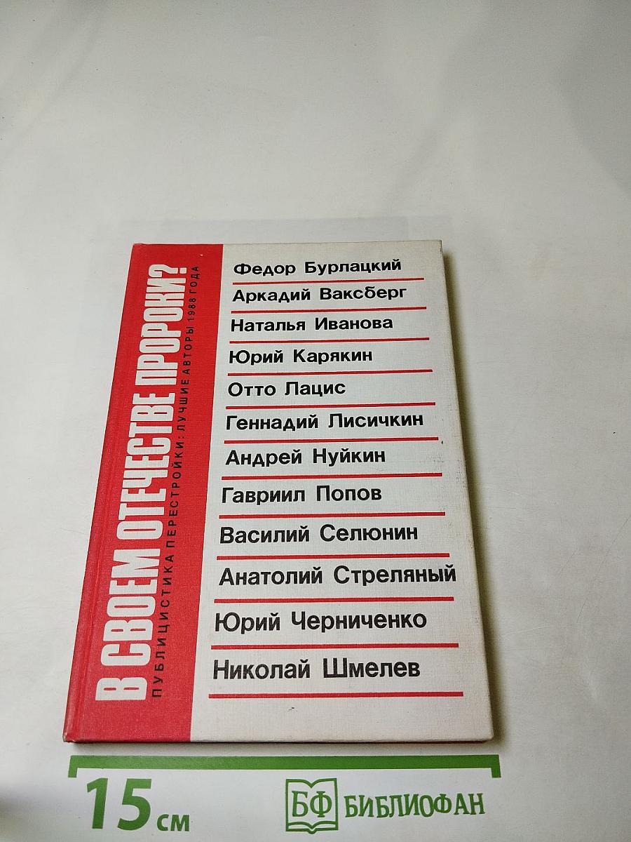 В СВОЕМ ОТЕЧЕСТВЕ ПРОРОКИ? Публицистика перестройки: лучшие авторы 1988 года