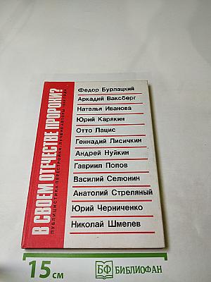 В СВОЕМ ОТЕЧЕСТВЕ ПРОРОКИ? Публицистика перестройки: лучшие авторы 1988 года