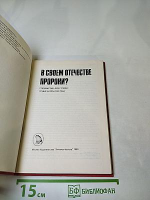 В СВОЕМ ОТЕЧЕСТВЕ ПРОРОКИ? Публицистика перестройки: лучшие авторы 1988 года