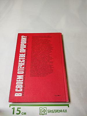 В СВОЕМ ОТЕЧЕСТВЕ ПРОРОКИ? Публицистика перестройки: лучшие авторы 1988 года