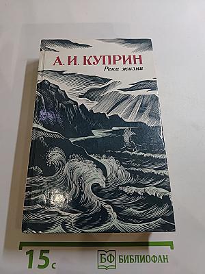 Река жизни: Повести и рассказы
