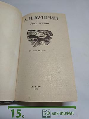 Река жизни: Повести и рассказы