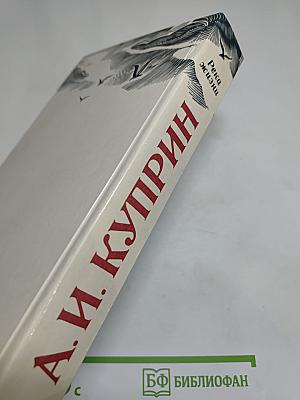 Река жизни: Повести и рассказы