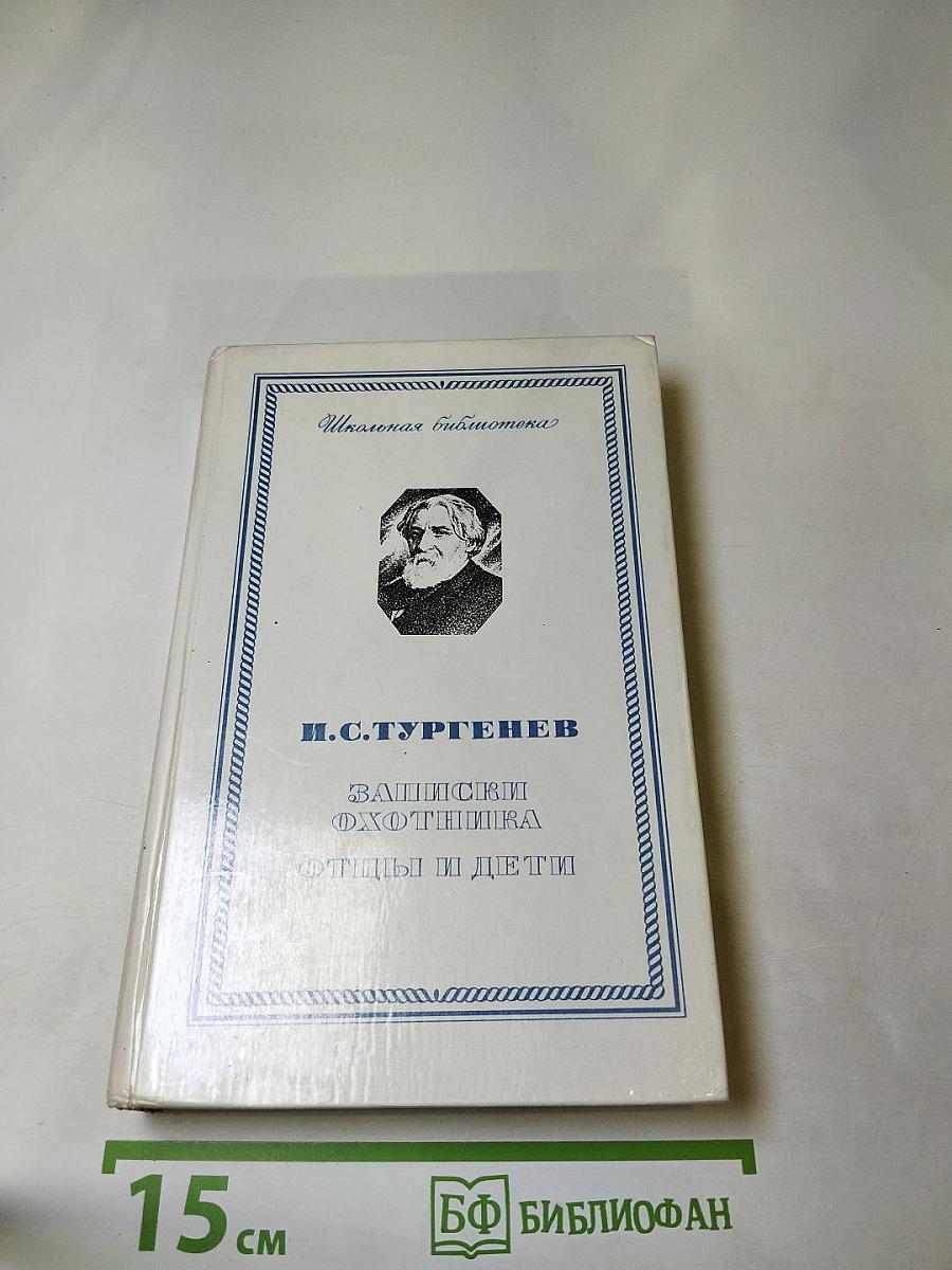 Записки охотника. Отцы и дети