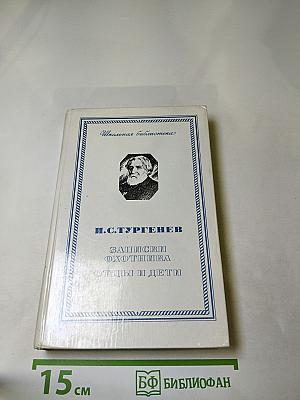 Записки охотника. Отцы и дети