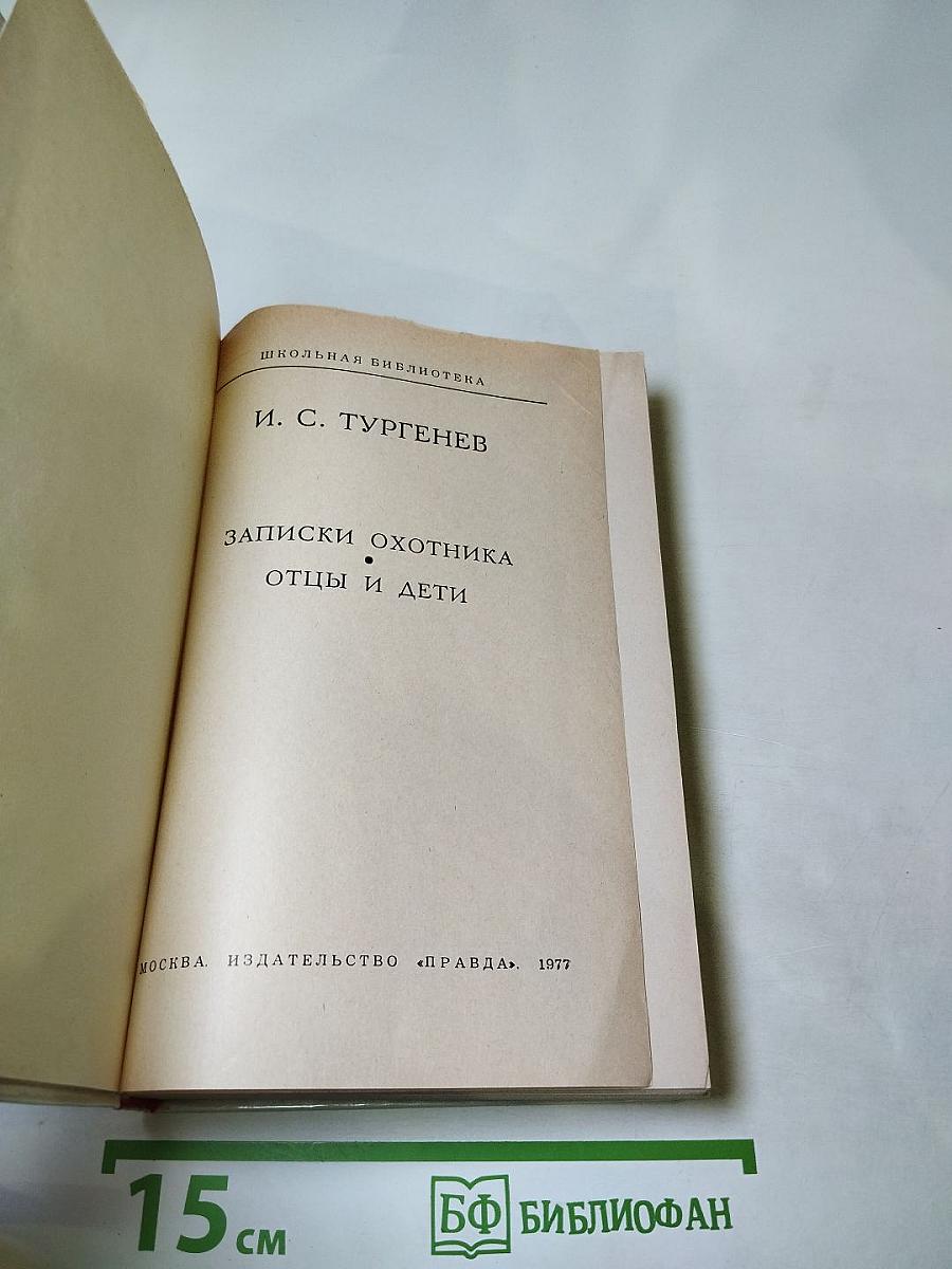 Записки охотника. Отцы и дети