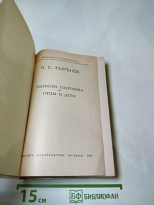 Записки охотника. Отцы и дети