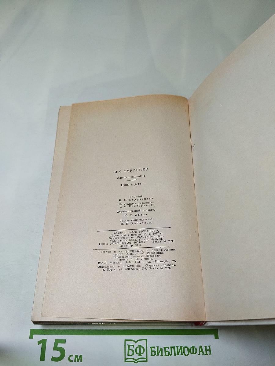 Записки охотника. Отцы и дети