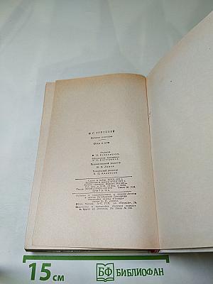 Записки охотника. Отцы и дети