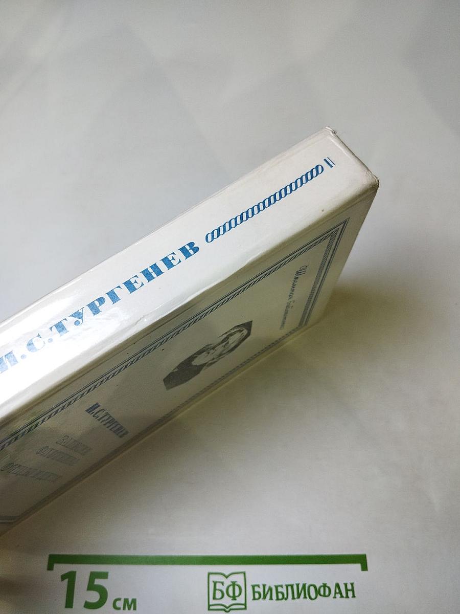 Записки охотника. Отцы и дети