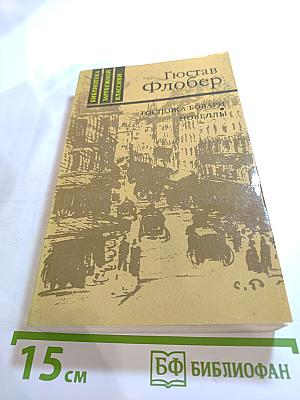 Госпожа Бовари. Новеллы